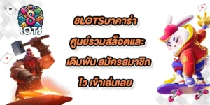 8lotsบาคาร่า