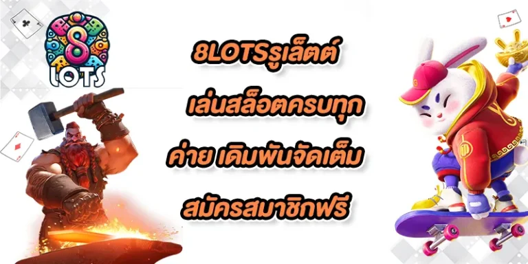 8lotsรูเล็ตต์
