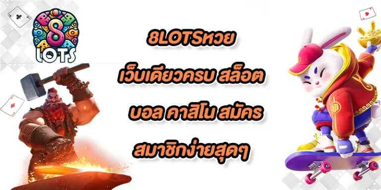 8lotsหวย