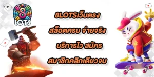8lotsเว็บตรง