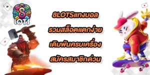 8lotsแทงบอล